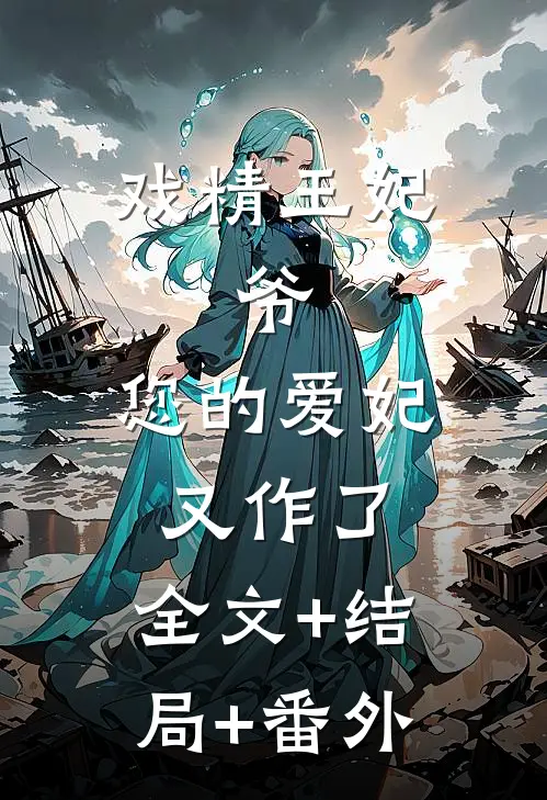 戏精王妃：爷，您的爱妃又作了:全文+结局+番外