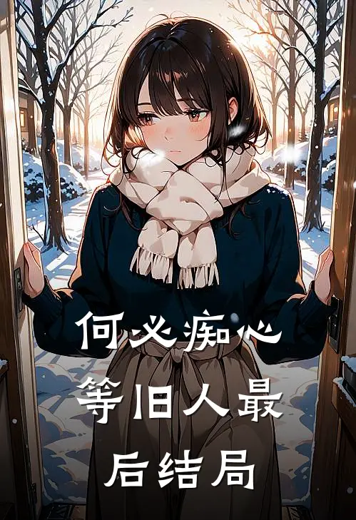 何必痴心等旧人最后结局
