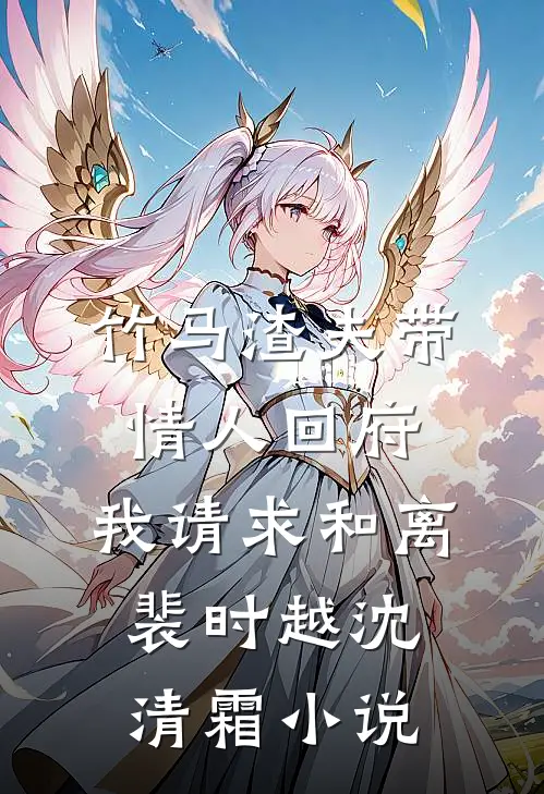 竹马渣夫带情人回府，我请求和离裴时越沈清霜小说