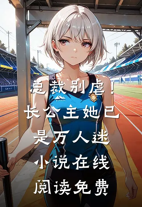 总裁别虐！长公主她已是万人迷小说在线阅读免费