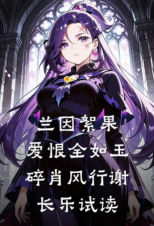跨越山海难赴风月异常火爆