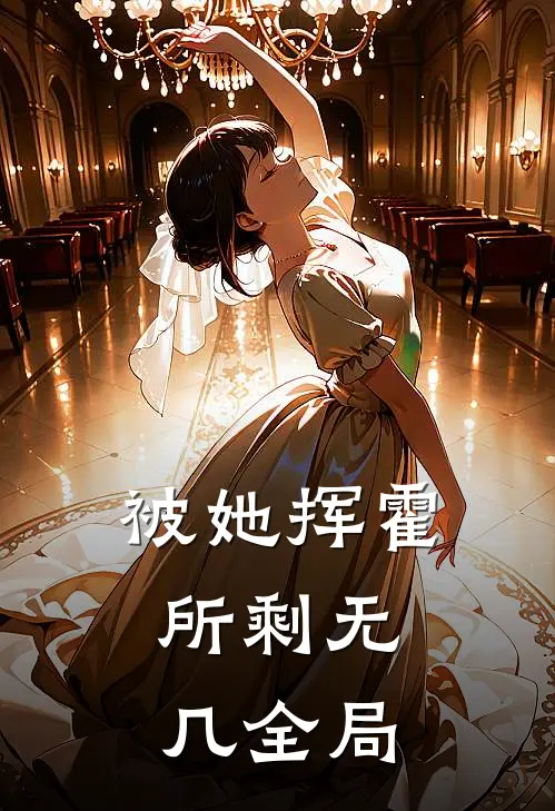 被她挥霍，所剩无几全局