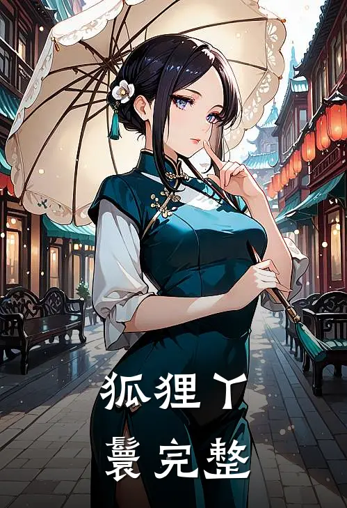 狐狸丫鬟完整