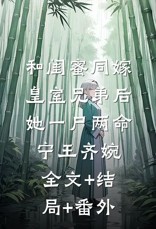 和闺蜜同嫁皇室兄弟后，她一尸两命宁王齐婉:全文+结局+番外