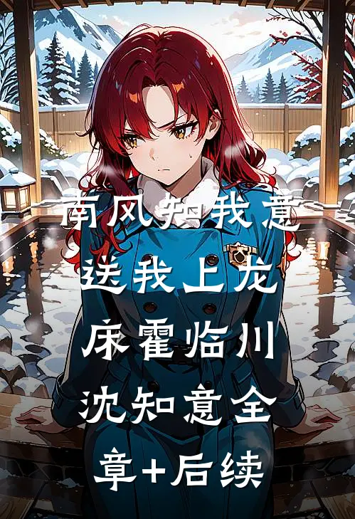 南风知我意，送我上龙床霍临川沈知意全章+后续