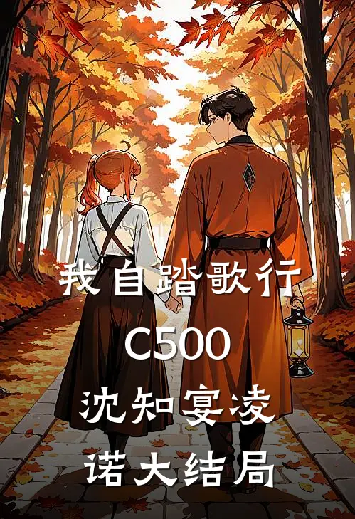 我自踏歌行C500沈知宴凌诺大结局