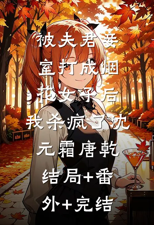 被夫君妾室打成烟花女子后，我杀疯了沈元霜唐乾:结局+番外+完结