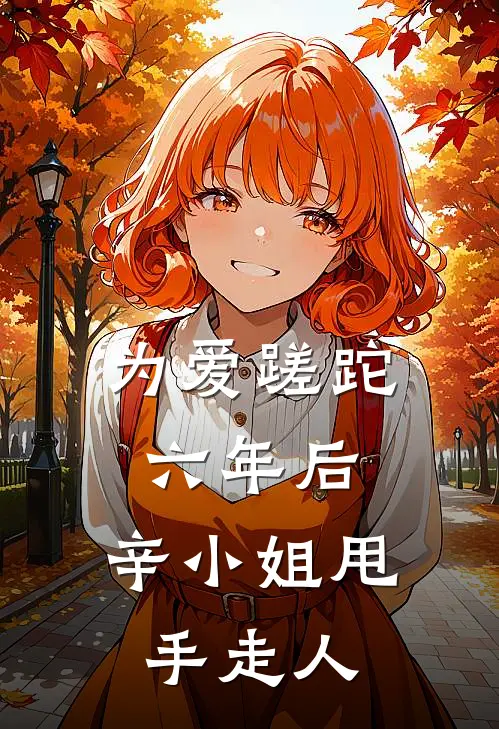 为爱蹉跎六年后，辛小姐甩手走人