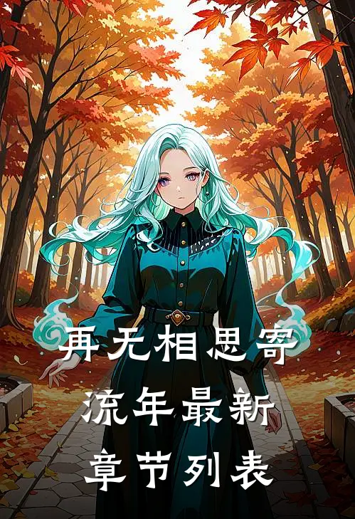 再无相思寄流年最新章节列表