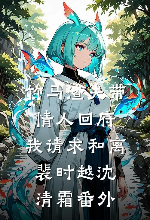 竹马渣夫带情人回府，我请求和离裴时越沈清霜番外