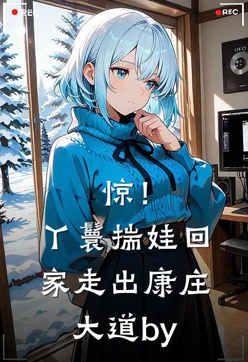 惊！丫鬟揣娃回家，走出康庄大道by