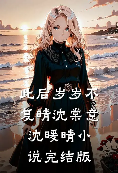 此后岁岁不复晴沈棠意沈暖晴小说完结版