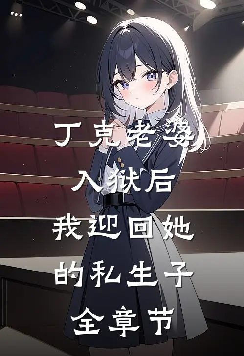 丁克老婆入狱后，我迎回她的私生子全章节