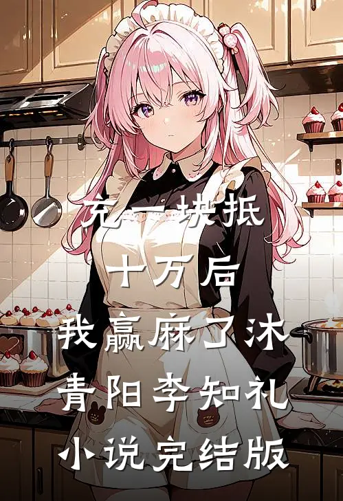 充一块抵十万后，我赢麻了沐青阳李知礼小说完结版