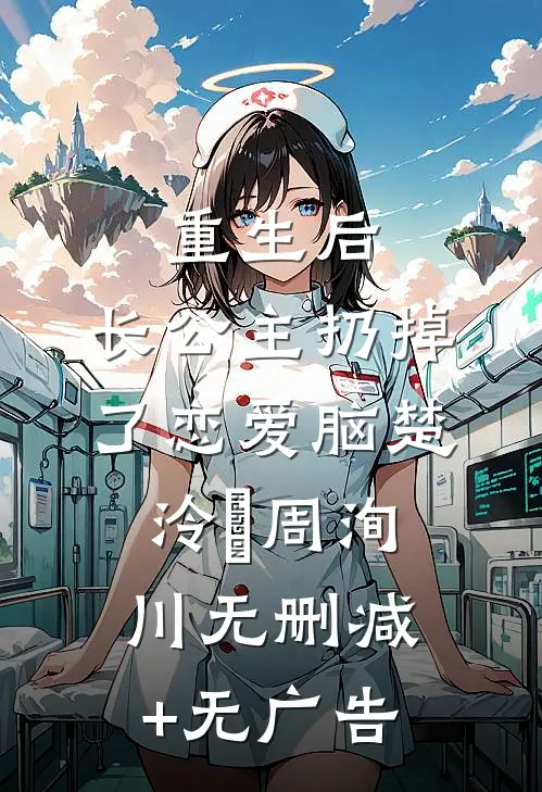 重生后，长公主扔掉了恋爱脑楚泠玥周洵川无删减+无广告