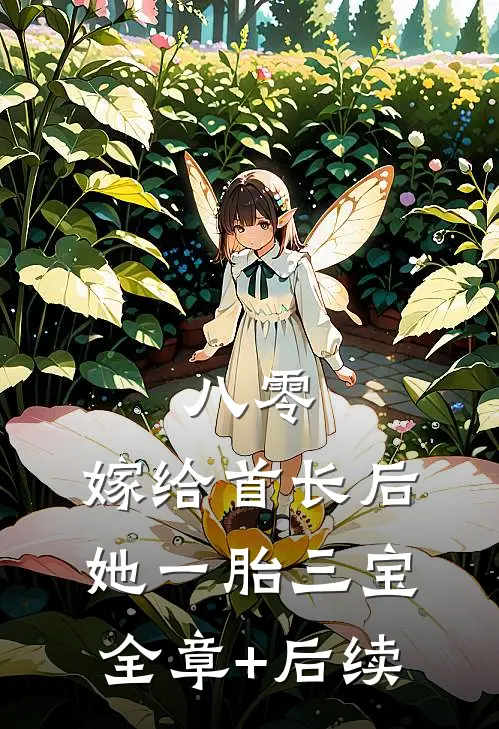 八零：嫁给首长后她一胎三宝全章+后续