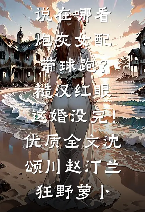 重生后我在男团选秀综艺爆火了前文+番外