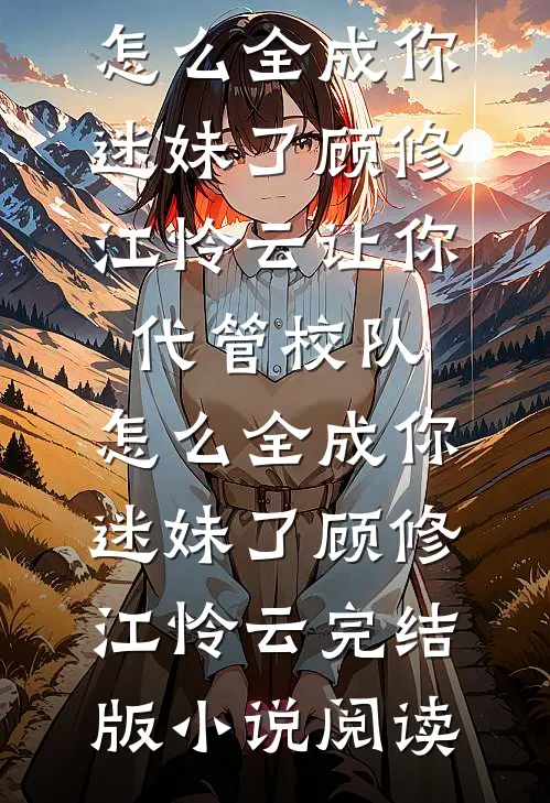 此后岁岁不复晴精修版