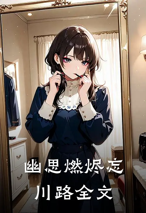 幽思燃烬忘川路全文