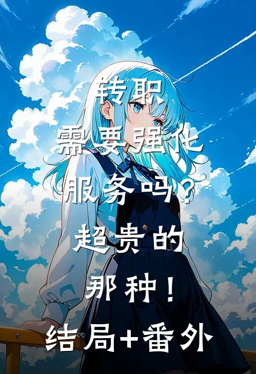 转职：需要强化服务吗？超贵的那种！:结局+番外