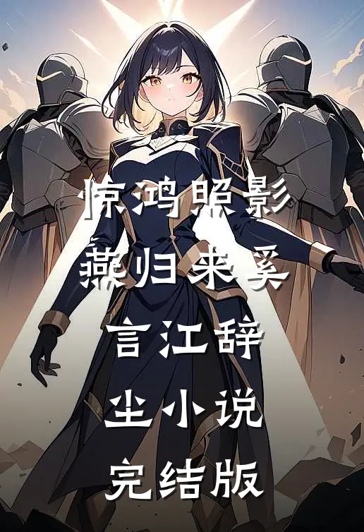 惊鸿照影燕归来奚言江辞尘小说完结版