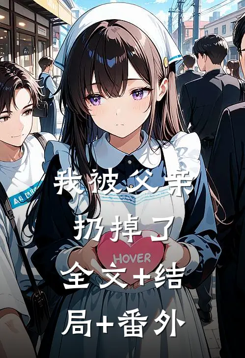 我被父亲扔掉了:全文+结局+番外