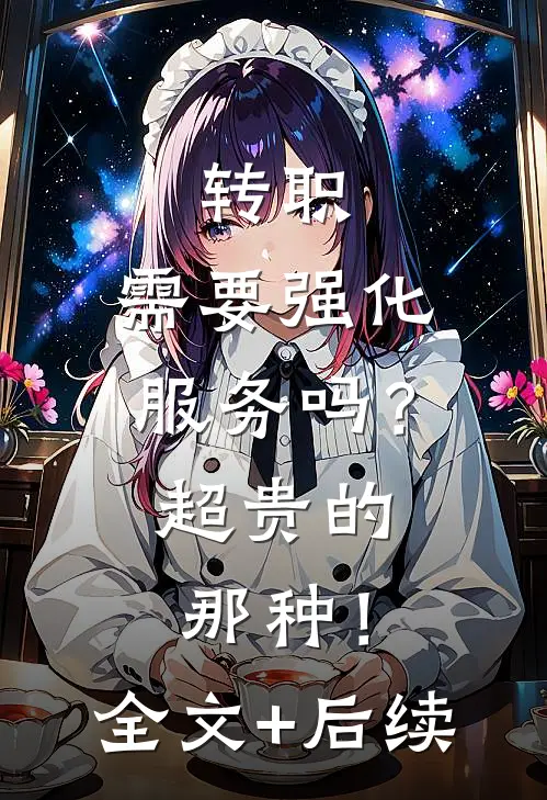 转职：需要强化服务吗？超贵的那种！全文+后续