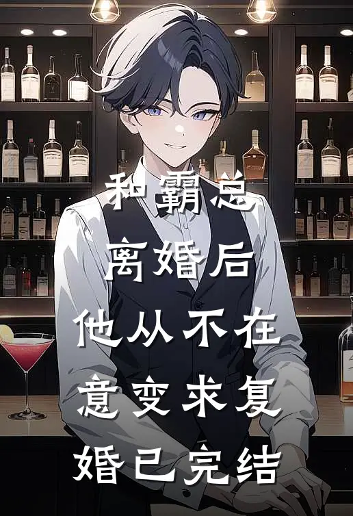 和霸总离婚后，他从不在意变求复婚已完结