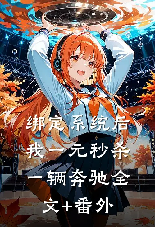 绑定系统后，我一元秒杀一辆奔驰全文+番外