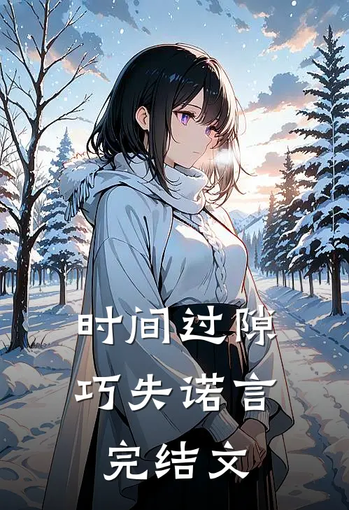 时间过隙巧失诺言完结文