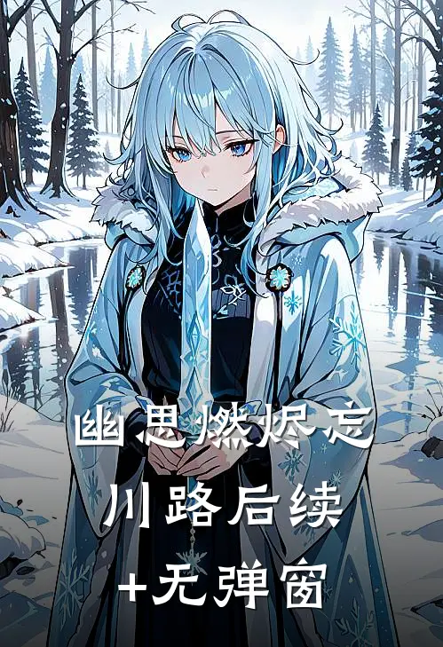 幽思燃烬忘川路后续+无弹窗