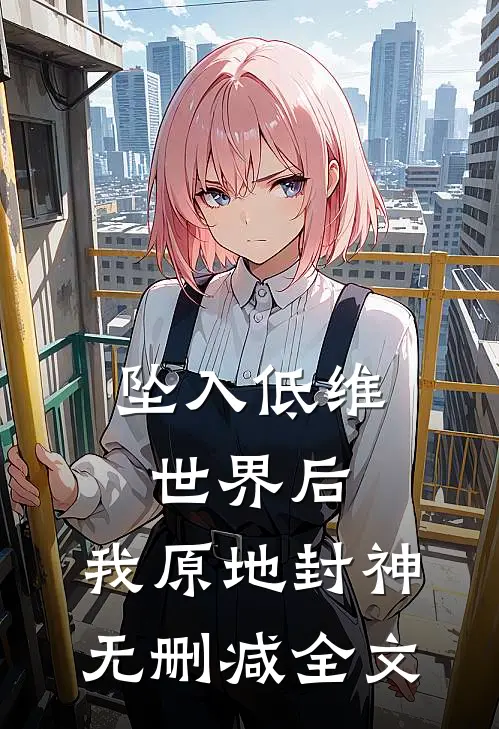 坠入低维世界后，我原地封神无删减全文
