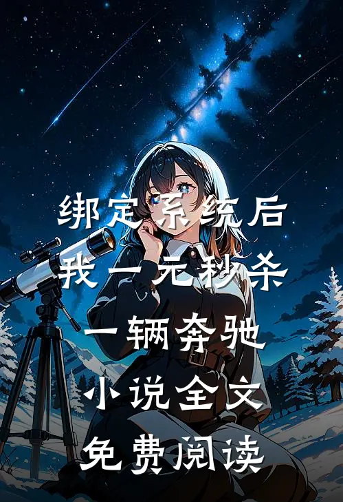 绑定系统后，我一元秒杀一辆奔驰小说全文免费阅读