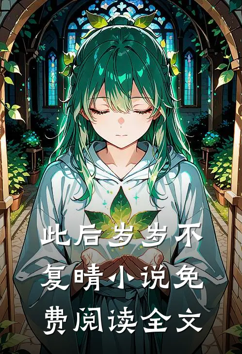 此后岁岁不复晴小说免费阅读全文
