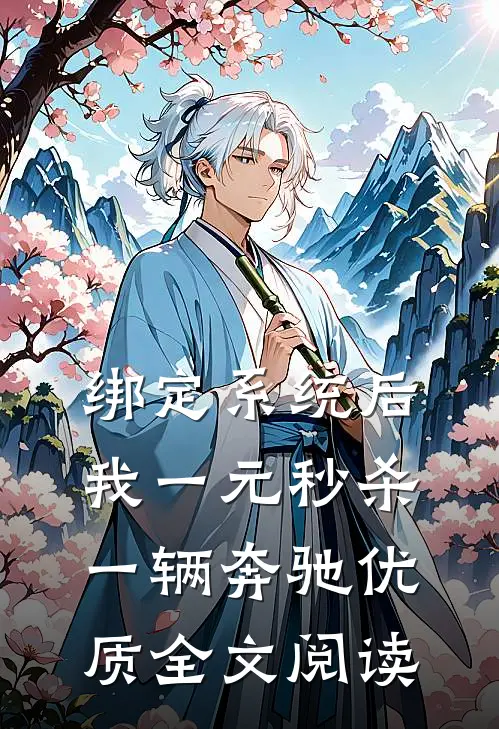 绑定系统后，我一元秒杀一辆奔驰优质全文阅读