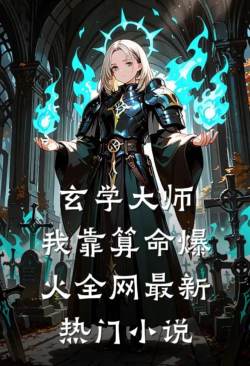 玄学大师：我靠算命爆火全网最新热门小说