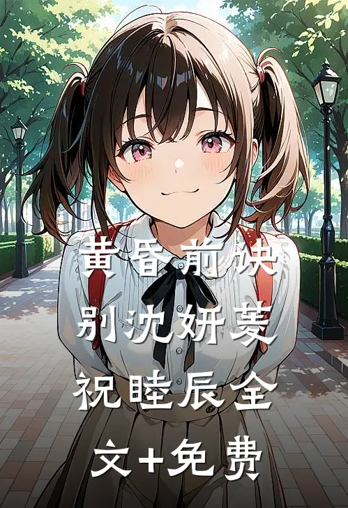 黄昏前诀别沈妍菱祝睦辰全文+免费