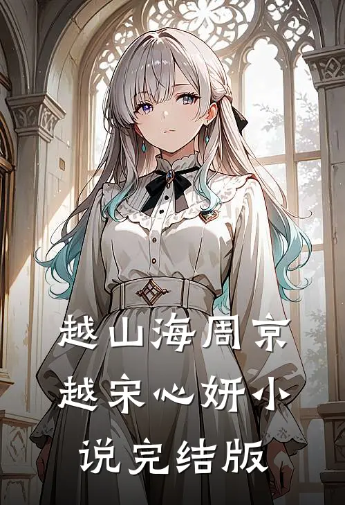越山海周京越宋心妍小说完结版