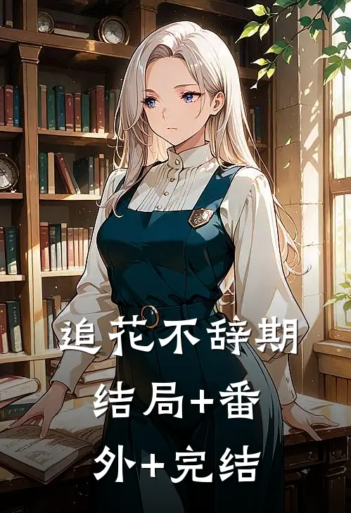 追花不辞期:结局+番外+完结