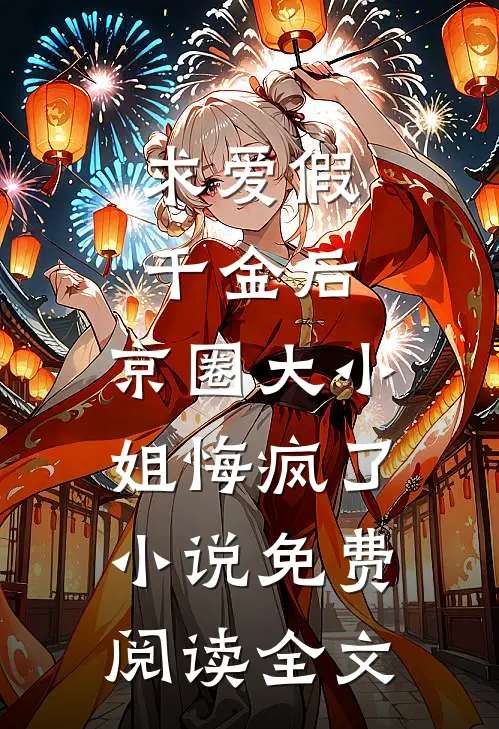 求爱假千金后，京圈大小姐悔疯了小说免费阅读全文