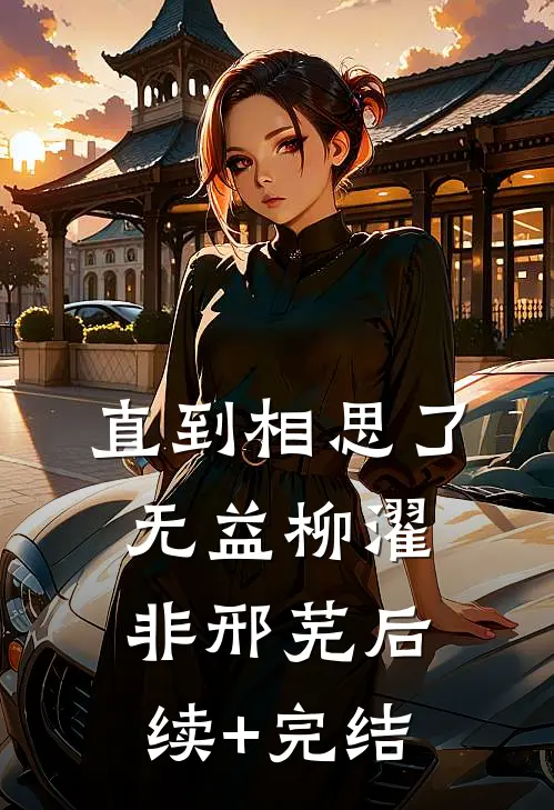 直到相思了无益柳濯非邢芜后续+完结
