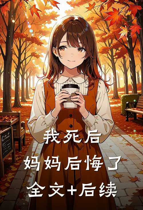 我死后，妈妈后悔了全文+后续