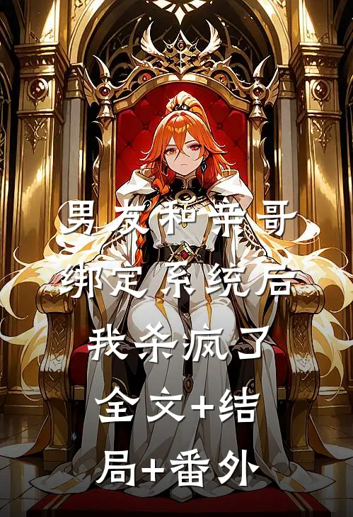 男友和亲哥绑定系统后，我杀疯了:全文+结局+番外