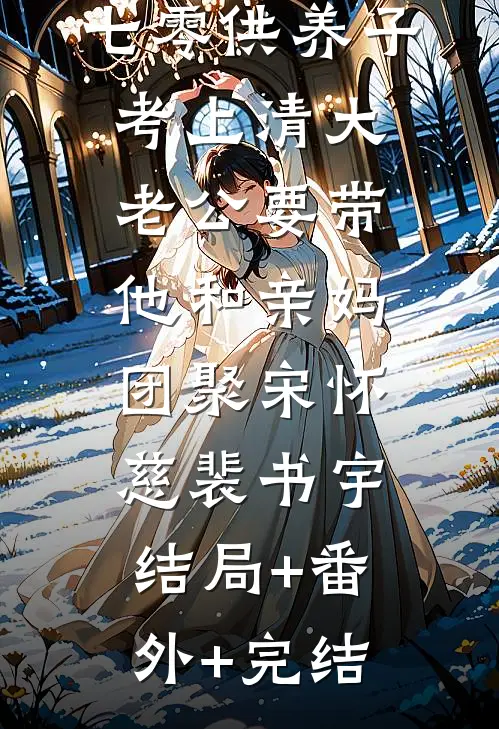 七零供养子考上清大，老公要带他和亲妈团聚宋怀慈裴书宇:结局+番外+完结