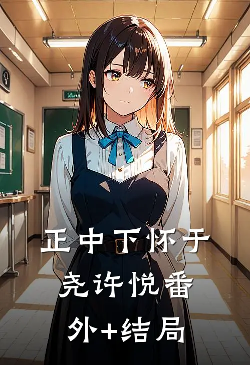 正中下怀于尧许悦(番外)+(结局)