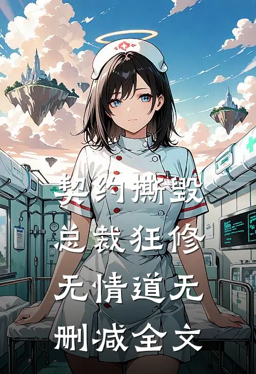 契约撕毁，总裁狂修无情道无删减全文