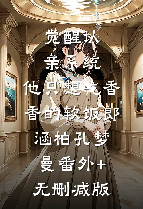 觉醒认亲系统，他只想吃香香的软饭郎涵柏孔梦曼番外+无删减版
