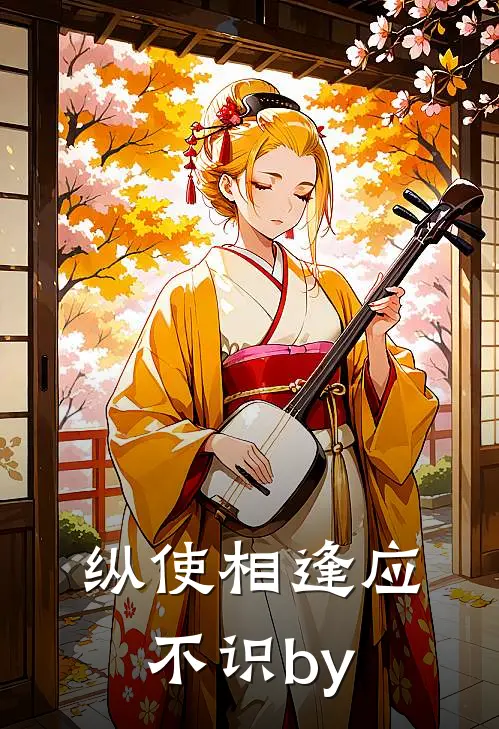 纵使相逢应不识by