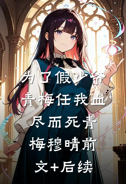 为了假少爷，青梅任我血尽而死青梅穆晴前文+后续