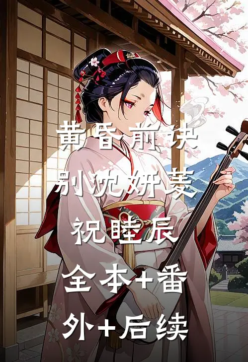 黄昏前诀别沈妍菱祝睦辰:全本+番外+后续